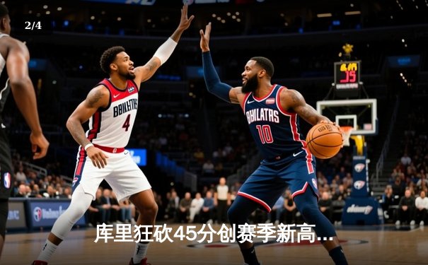 库里狂砍45分创赛季新高，勇士加时险胜凯尔特人，总决赛悬念再起 - 2