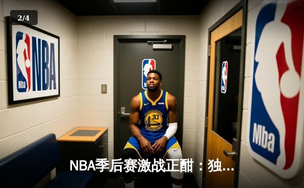 NBA季后赛激战正酣：独行侠抢七力克雷霆，东契奇三双率队挺进西决 - 2