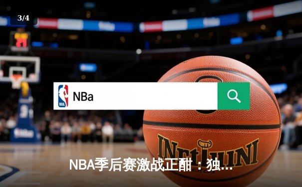 NBA季后赛激战正酣：独行侠抢七力克雷霆，东契奇三双率队挺进西决 - 3