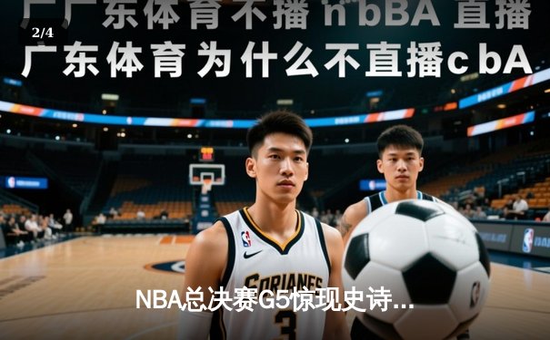 NBA总决赛G5惊现史诗逆转 雄鹿三分雨浇灭太阳夺冠希望 - 2