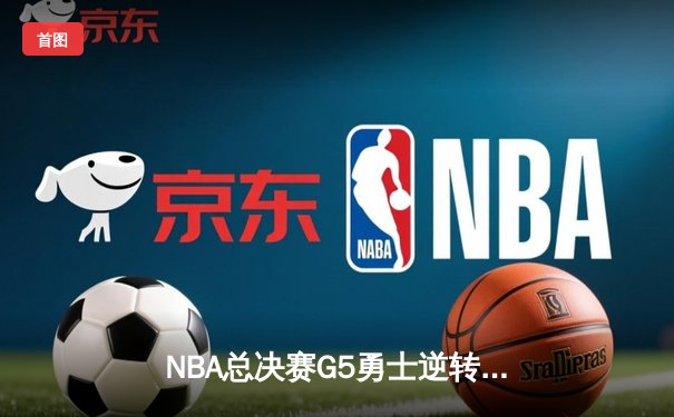 NBA总决赛G5勇士逆转凯尔特人夺冠，库里狂砍34分加冕FMVP