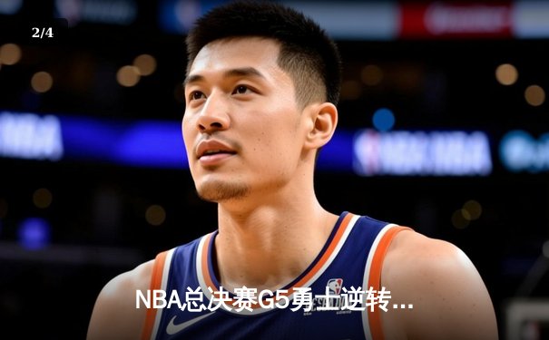 NBA总决赛G5勇士逆转凯尔特人夺冠，库里狂砍34分加冕FMVP - 2