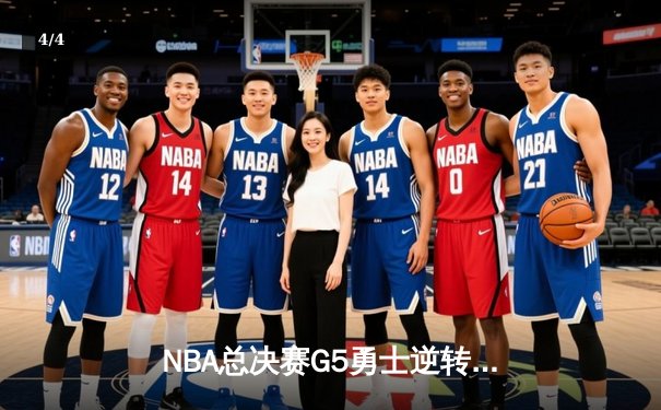 NBA总决赛G5勇士逆转凯尔特人夺冠，库里狂砍34分加冕FMVP - 4