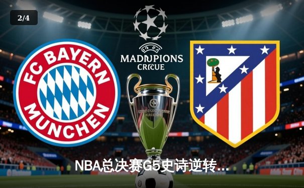 NBA总决赛G5史诗逆转：独行侠加时险胜凯尔特人，东契奇狂砍45分创纪录 - 2