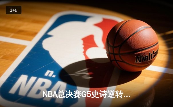 NBA总决赛G5史诗逆转：独行侠加时险胜凯尔特人，东契奇狂砍45分创纪录 - 3