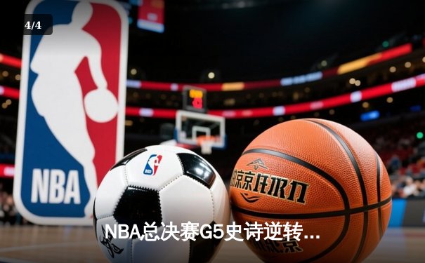 NBA总决赛G5史诗逆转：独行侠加时险胜凯尔特人，东契奇狂砍45分创纪录 - 4