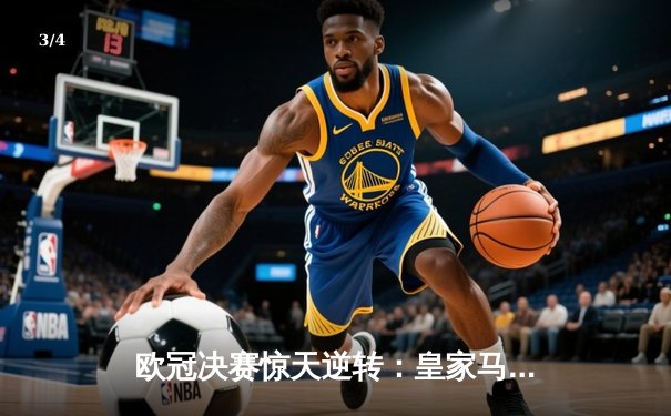 欧冠决赛惊天逆转：皇家马德里补时连入两球3-2力克多特蒙德，第15次加冕欧洲之王 - 3