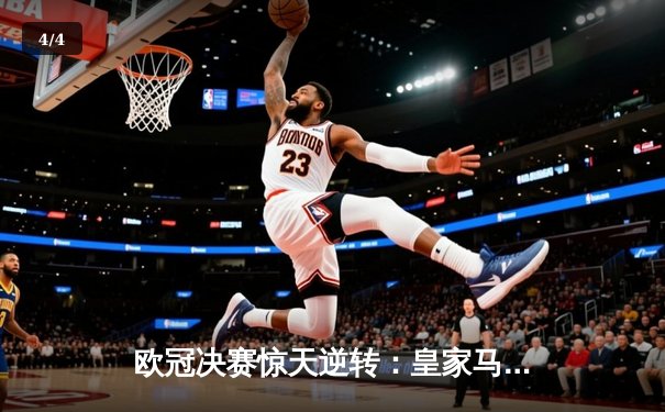 欧冠决赛惊天逆转：皇家马德里补时连入两球3-2力克多特蒙德，第15次加冕欧洲之王 - 4