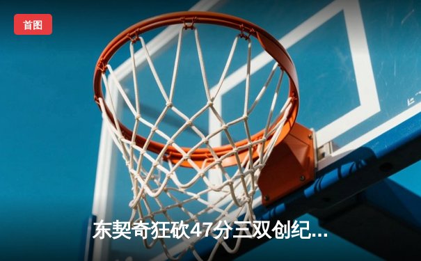东契奇狂砍47分三双创纪录，独行侠加时险胜雷霆晋级西决