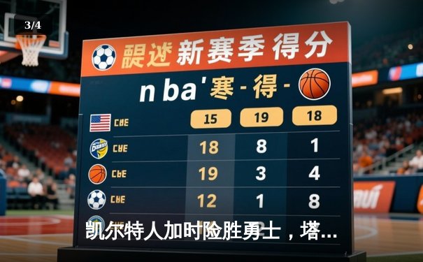 凯尔特人加时险胜勇士，塔图姆44分刷新赛季纪录 - 3