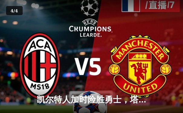 凯尔特人加时险胜勇士，塔图姆44分刷新赛季纪录 - 4