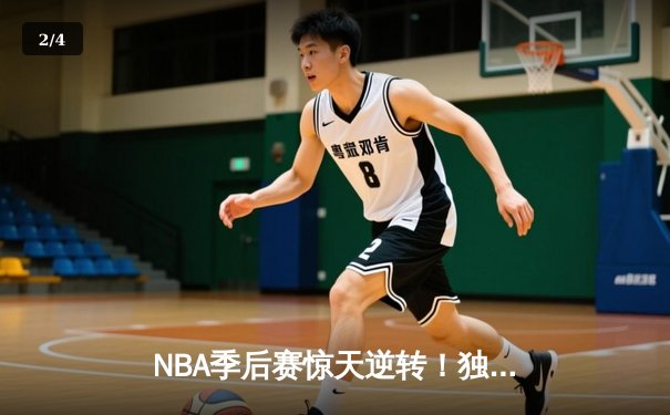 NBA季后赛惊天逆转！独行侠东契奇三双加时擒狼，总比分3-1夺赛点 - 2