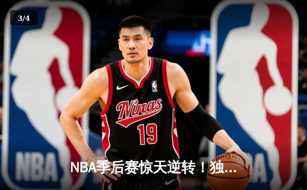 NBA季后赛惊天逆转！独行侠东契奇三双加时擒狼，总比分3-1夺赛点 - 3