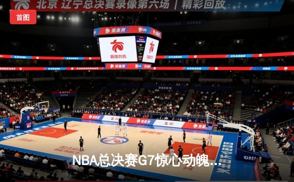 NBA总决赛G7惊心动魄 丹佛掘金加时险胜迈阿密热火卫冕成功