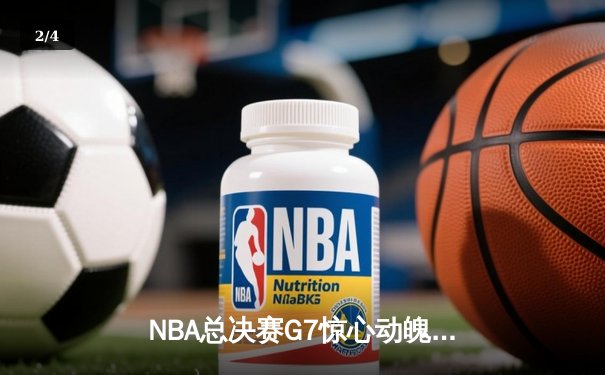 NBA总决赛G7惊心动魄 丹佛掘金加时险胜迈阿密热火卫冕成功 - 2