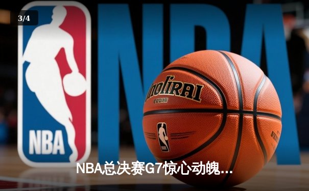 NBA总决赛G7惊心动魄 丹佛掘金加时险胜迈阿密热火卫冕成功 - 3