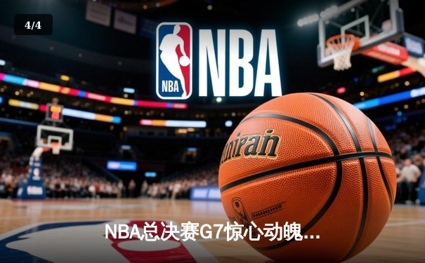 NBA总决赛G7惊心动魄 丹佛掘金加时险胜迈阿密热火卫冕成功 - 4