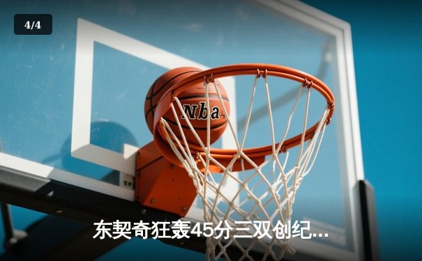 东契奇狂轰45分三双创纪录，独行侠加时险胜雷霆挺进西部决赛 - 4