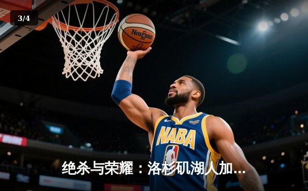 绝杀与荣耀：洛杉矶湖人加时险胜波士顿凯尔特人，詹姆斯关键封盖锁定胜局 - 3