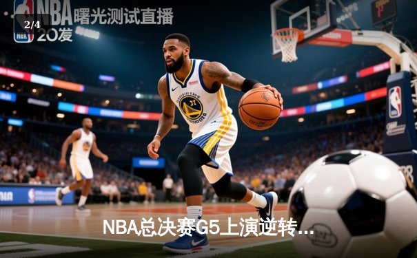 NBA总决赛G5上演逆转奇迹！凯尔特人加时险胜勇士夺赛点，塔图姆46分创纪录 - 2
