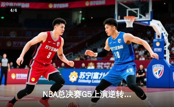 NBA总决赛G5上演逆转奇迹！凯尔特人加时险胜勇士夺赛点，塔图姆46分创纪录 - 4