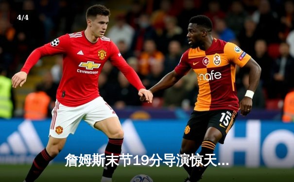 詹姆斯末节19分导演惊天逆转 湖人加时险胜灰熊迎季后赛开门红 - 4