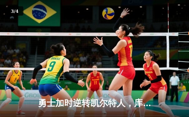 勇士加时逆转凯尔特人，库里狂砍43分刷新总决赛G4纪录 - 3