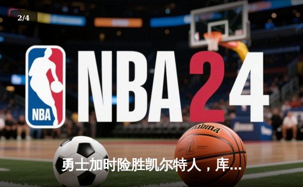 勇士加时险胜凯尔特人，库里狂砍43分率队夺赛点 - 2