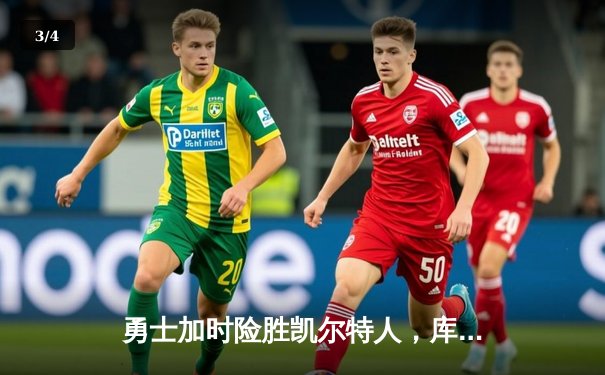 勇士加时险胜凯尔特人，库里狂砍43分率队夺赛点 - 3