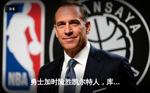 勇士加时险胜凯尔特人，库里狂砍43分率队夺赛点 - 3