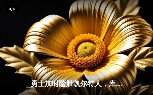 勇士加时险胜凯尔特人，库里狂砍43分率队夺赛点 - 4