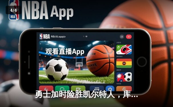 勇士加时险胜凯尔特人，库里43分刷新总决赛三分纪录 - 4