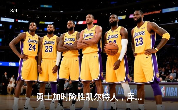 勇士加时险胜凯尔特人，库里43分刷新总决赛三分纪录 - 3