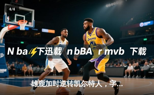 雄鹿加时逆转凯尔特人，字母哥44分创赛季新高 - 4