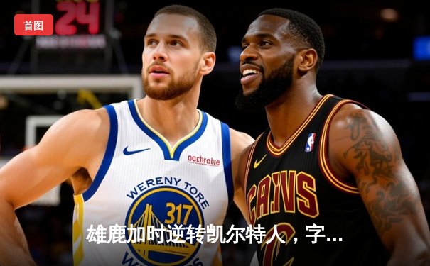 雄鹿加时逆转凯尔特人，字母哥44分创赛季新高