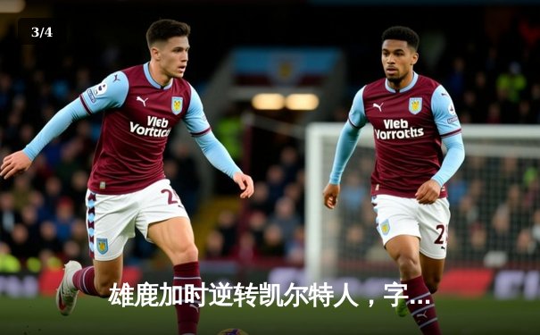 雄鹿加时逆转凯尔特人，字母哥44分创赛季新高 - 3