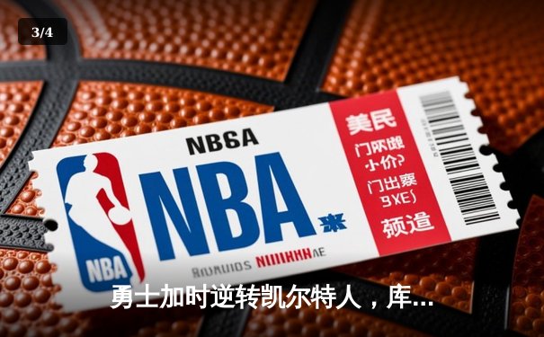 勇士加时逆转凯尔特人，库里狂砍43分刷新总决赛G4纪录 - 3