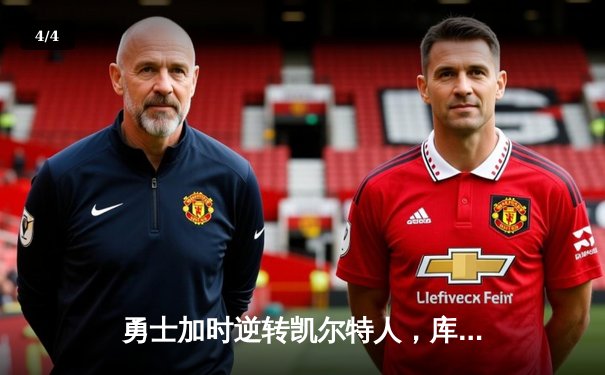 勇士加时逆转凯尔特人，库里狂砍43分刷新总决赛G4纪录 - 4