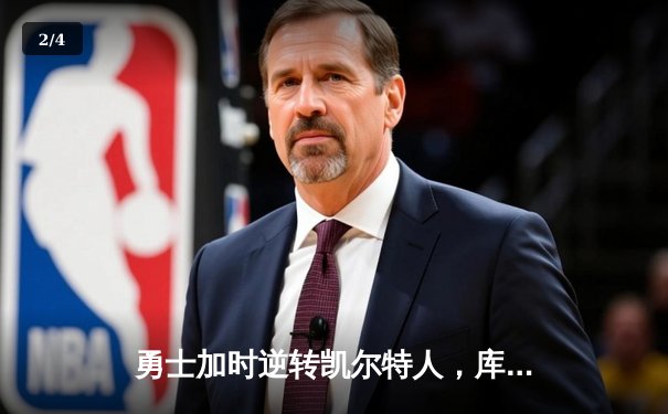 勇士加时逆转凯尔特人，库里狂砍43分刷新总决赛G4纪录 - 2