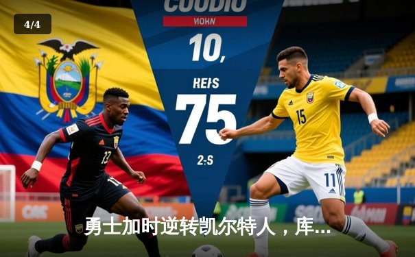 勇士加时逆转凯尔特人，库里狂砍43分刷新总决赛G4纪录 - 4