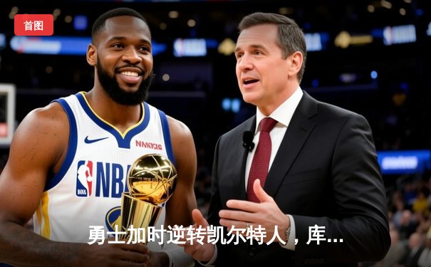 勇士加时逆转凯尔特人，库里狂砍43分刷新总决赛G4纪录