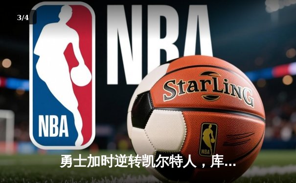 勇士加时逆转凯尔特人，库里狂砍43分刷新总决赛G4纪录 - 3