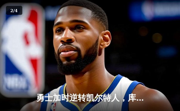 勇士加时逆转凯尔特人，库里狂砍43分刷新总决赛G4纪录 - 2
