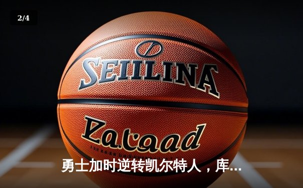 勇士加时逆转凯尔特人，库里43分创总决赛三分新纪录 - 2