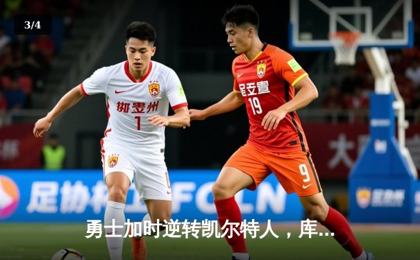 勇士加时逆转凯尔特人，库里43分创总决赛三分新纪录 - 3