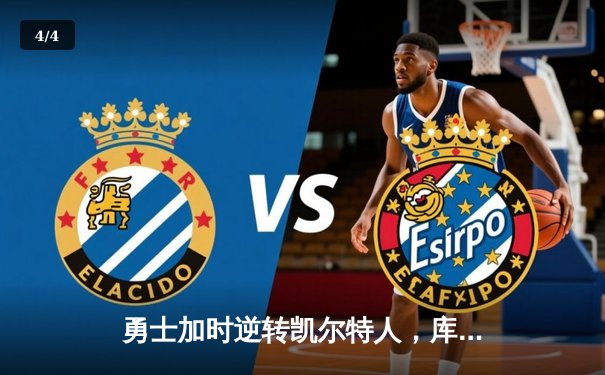 勇士加时逆转凯尔特人，库里43分创总决赛三分新纪录 - 4