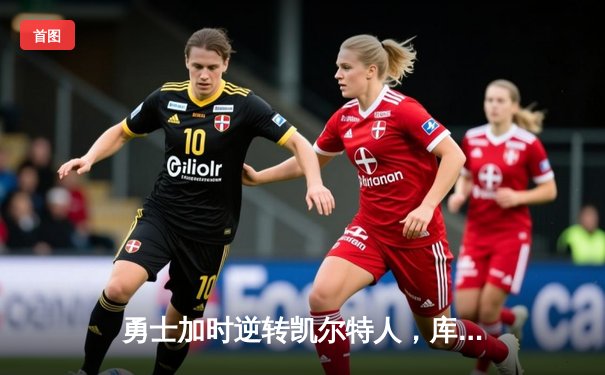 勇士加时逆转凯尔特人，库里43分创总决赛三分新纪录