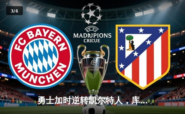 勇士加时逆转凯尔特人，库里43分创总决赛三分新纪录 - 3