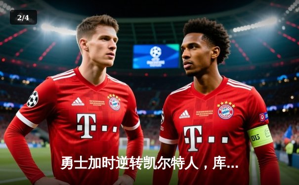 勇士加时逆转凯尔特人，库里43分创总决赛三分新纪录 - 2