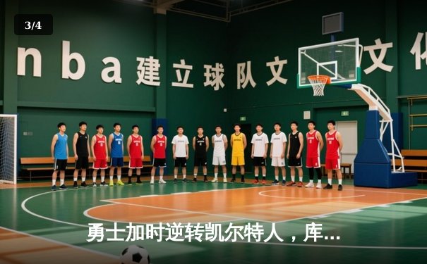 勇士加时逆转凯尔特人，库里43分创总决赛三分新纪录 - 3